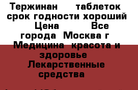 Тержинан, 10 таблеток, срок годности хороший  › Цена ­ 250 - Все города, Москва г. Медицина, красота и здоровье » Лекарственные средства   